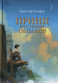 Принц из страны облаков - Кристоф Гальфар