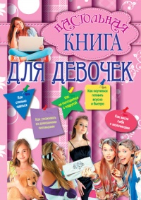Настольная книга для девочек - Геннадий Калашников