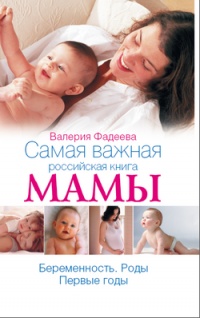 Самая важная российская книга мамы. Беременность. Роды. Первые годы - Валерия Фадеева