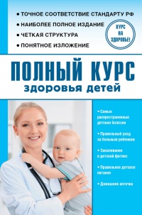 Полный курс здоровья детей - Сергей Максимович