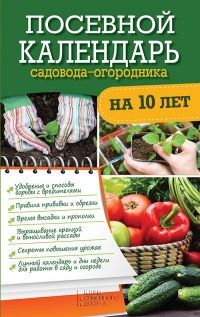 Посевной календарь садовода-огородника на 10 лет - Руслан Герасимов