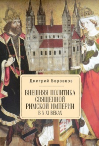 Внешняя политика Священной Римской империи в X- XI веках - Дмитрий Боровков