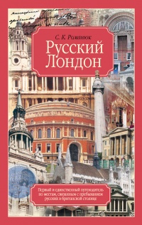 Русский Лондон - Сергей Романюк
