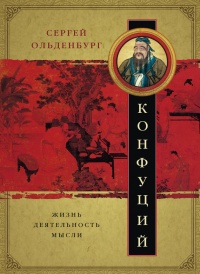 Конфуций. Жизнь, деятельность, мысли - Сергей Ольденбург