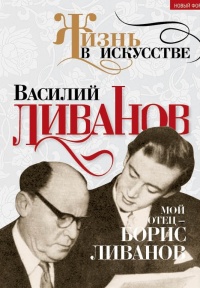 Мой отец - Борис Ливанов - Василий Ливанов