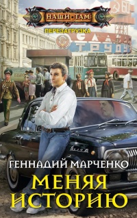 Меняя историю - Геннадий Марченко