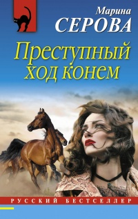 Преступный ход конем - Марина Серова