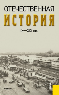 Отечественная история IX—XIX вв. - Александр Федулин