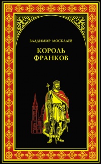 Король франков - Владимир Москалев