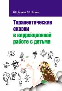 Терапевтические сказки в коррекционной работе с детьми - Олег Хухлаев