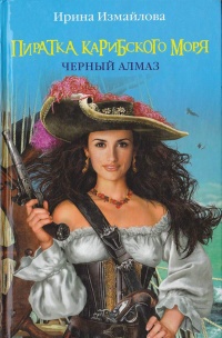 Пиратка Карибского моря. Черный Алмаз - Ирина Измайлова