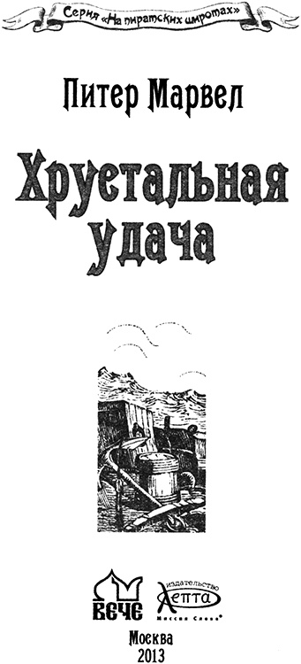 Хрустальная удача