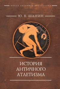 История античного атлетизма - Юрий Шанин