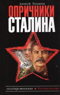 Опричники Сталина - Алексей Тепляков