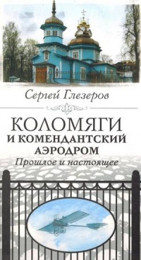 Коломяги и Комендантский аэродром. Прошлое и настоящее - Сергей Глезеров