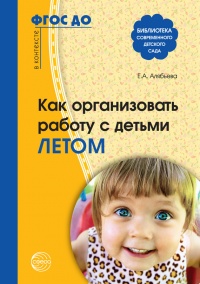 Как организовать работу с детьми летом - Елена Алябьева