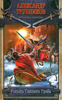 Рыцарь Святого Гроба - Александр Трубников