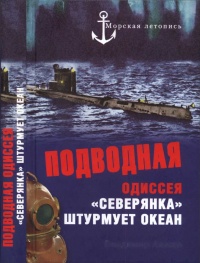 Подводная одиссея. "Северянка" штурмует океан - Владимир Ажажа