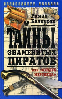 Тайны знаменитых пиратов, или "Сундук мертвеца" - Роман Белоусов