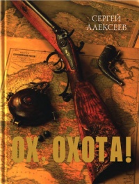 Ох, охота! - Сергей Алексеев