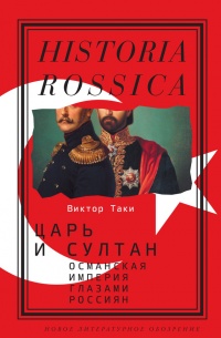 Царь и султан. Османская империя глазами россиян - Виктор Таки