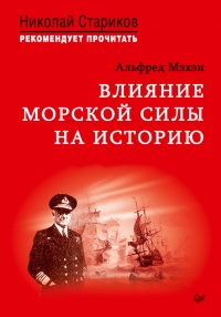 Влияние морской силы на историю. C предисловием Николая Старикова - Альфред Тайер Мэхан