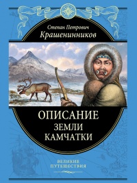 Описание земли Камчатки - Степан Крашенинников