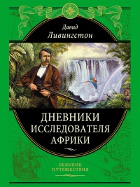 Дневники исследователя Африки - Давид Ливингстон