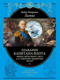 Плавания капитана флота Федора Литке вокруг света и по Северному Ледовитому океану - Федор Литке