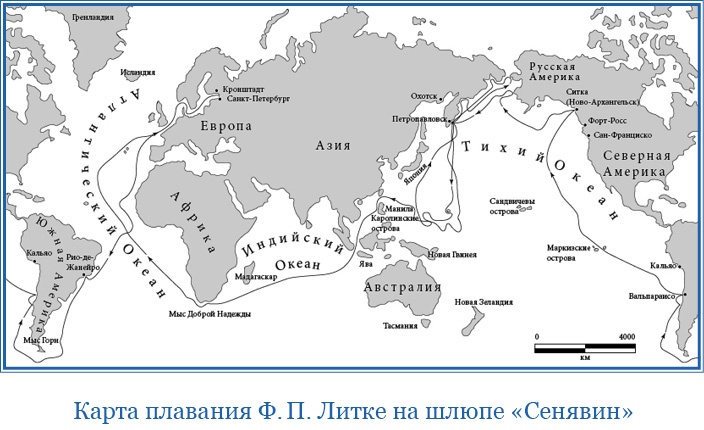 Плавания капитана флота Федора Литке вокруг света и по Северному Ледовитому океану