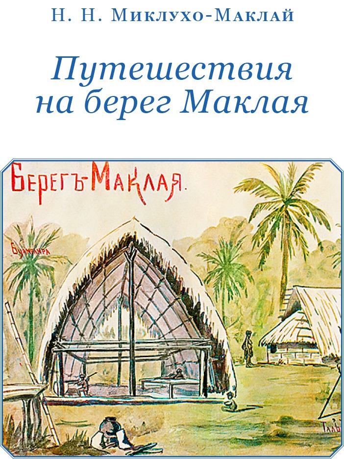 Путешествие на берег Маклая