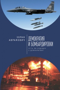 Демократия и бомбардировки. Есть ли будущее у демократии? - Зоран Аврамович