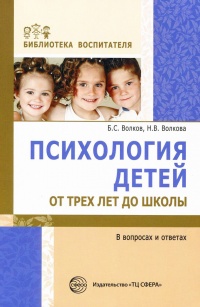 Психология детей от трех лет до школы в вопросах и ответах - Нина Волкова