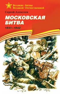 Московская битва.1941-1942 - Сергей Петрович Алексеев