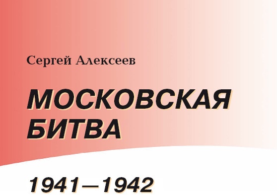 Московская битва.1941-1942