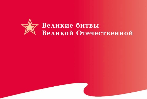 Оборона Севастополя. 1941-1943. Сражение за Кавказ. 1942-1944