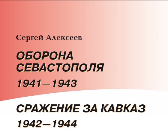 Оборона Севастополя. 1941-1943. Сражение за Кавказ. 1942-1944