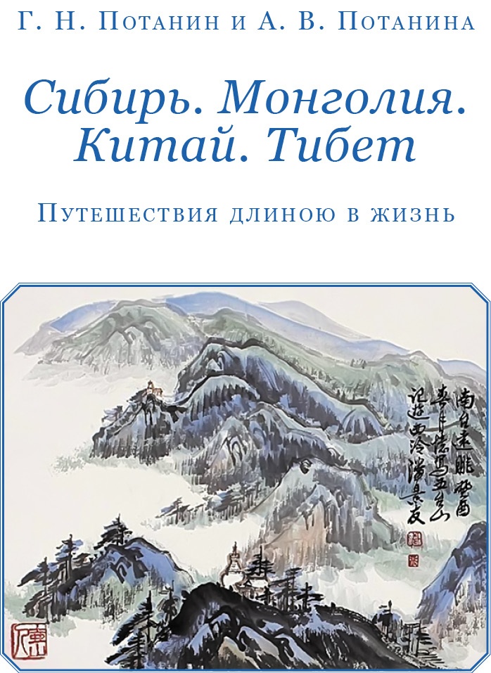 Сибирь. Монголия. Китай. Тибет. Путешествия длиною в жизнь