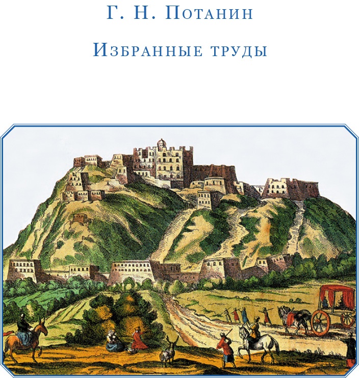 Сибирь. Монголия. Китай. Тибет. Путешествия длиною в жизнь