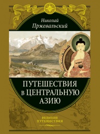 Путешествия в Центральной Азии - Николай Пржевальский