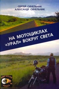 На мотоциклах "Урал" вокруг света - Александр Синельник