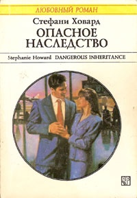 Опасное наследство - Стефани Ховард