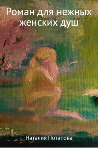 Роман для нежных женских душ - Наталия Потапова
