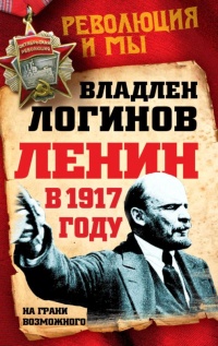 Ленин в 1917 году. На грани возможного - Владлен Логинов
