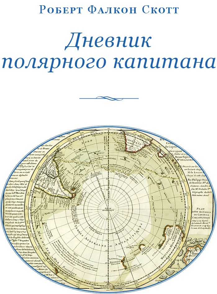 Дневники полярного капитана