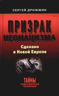 Призрак неонацизма. Сделано в Новой Европе - Сергей Дрожжин