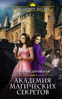Академия магических секретов - Алена Федотовская