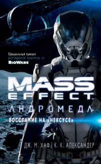 Mass Effect. Андромеда: Восстание на "Нексусе" - К. К. Александер