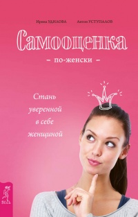 Самооценка по-женски. Стань уверенной в себе женщиной - Антон Уступалов