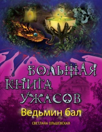 Ведьмин бал (сборник) - Светлана Ольшевская